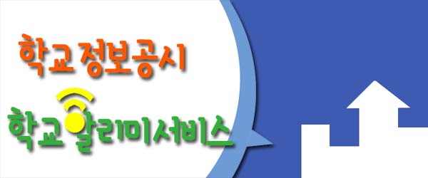 학교알리미(정보공시).jpg
