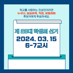 진성고등학교 29대 학생회장 선거