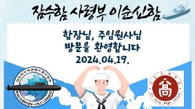 대한민국 잠수함사령부 이순신함(자매결연부대) 함장님 주임원사님 방