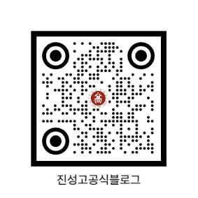 진성고 공식 블로그에서 확인 가능합니다(큐알코드 사진찍기로 이동이 가능합니다)