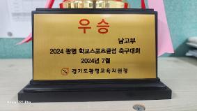 2024 광명 학교스포츠클럽 축구대회(남고부) 우승