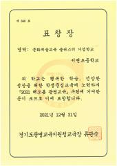 2021 해오름 광명교육(영역: 문화예술교육 클러스터 거점학교) 2021.12.31.