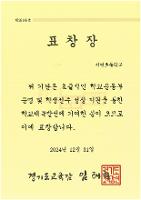 2024 학교 체육 유공(학교 운동부 운영) 표창장 2024.12.31.