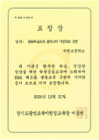 2024 해오름 광명교육(문화예술교육 클러스터 거점학교 운영) 표창장 2024.12.31.