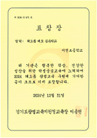 2024 해오름 광명교육(해오름 배로 공유학교) 표창장 2024.12.31.