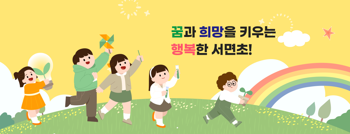꿈과 희망을 키우는 행복한 서면초!