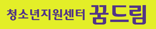 꿈드림센터.jpg