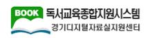 경기독서교육종합지원센터.jpg